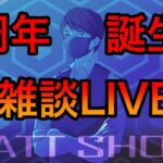 【本日20時〜】MATT SHOW4周年＆誕生日記念ライブ
