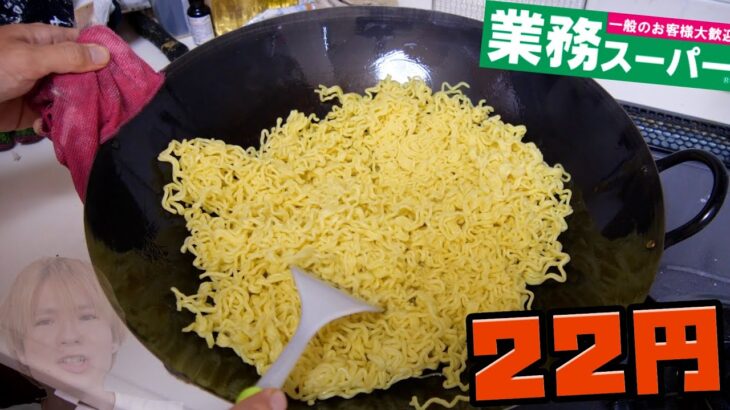 一人前22円焼きそば作るぞ!!　激安(。^-‘)v【業務スーパー】　　PDS