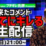 【生配信】来たコメント全てにキレる生配信(224)