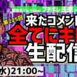 【生配信】来たコメント全てにキレる生配信(225)