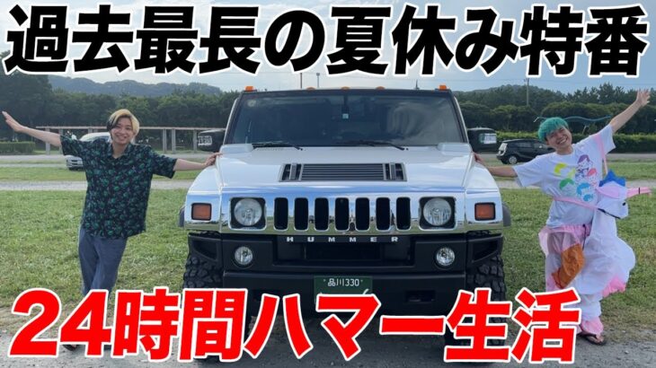 【過去最長の夏休み特番】ヒカル相馬のハマーで男気24時間生活〜この夏僕たち男になります〜海が舞台の常夏スペシャル