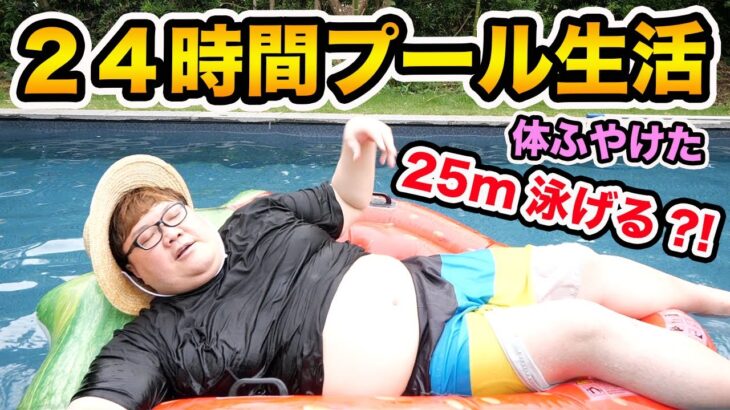 【24時間プール生活!!】140kgデブは生き残る事が出来るのか?!そして25m泳ぐタイムは?!【感動の完結編】