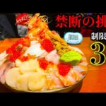 【大食い】これが本場の宝石箱じゃあ‼️『超豪華海鮮丼（制限時間30分）チャレンジ』の内容が感動しかなかった…【北海道】