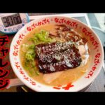 【大食い】環七の伝説‼️なんでんかんでん『豚骨ラーメン（制限時間30分）替玉チャレンジ』に挑んだ結果…【チャレンジメニュー】