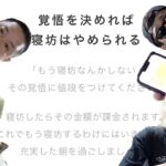 【寝坊＝50万円罰金】遅刻をすると課金されてしまうアプリだと！？