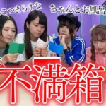 【不満箱】女子6人で不満を暴露しまくったら喧嘩勃発！！