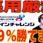 【東欧のもこう】任天堂公式大会で２４レース全て１位を取る方法がヤバすぎる。【マリオカート8DX】