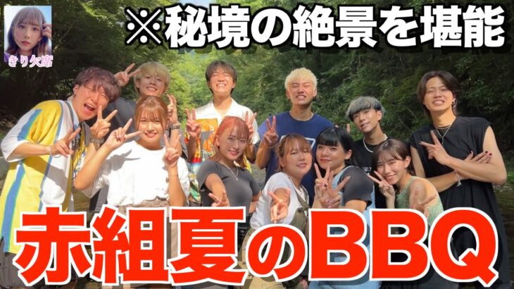 【真夏】赤組で川行ってBBQしたら盛り上がりすぎたwwwww