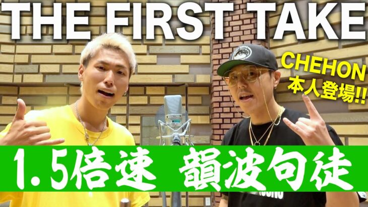 【遂に本人登場】「CHEHON/韻波句徒」を1.5倍速で噛まずに歌い切れ‼︎【THE FIRST TAKE】