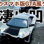 【スマホ版GTAと呼ばれているゲームのクオリティが凄過ぎる】マッドアウト2実況（madout2）