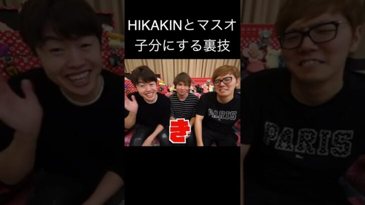 HIKAKINとマスオを子分にする裏技!!✌︎(‘ω’)✌︎　PDS　#shorts