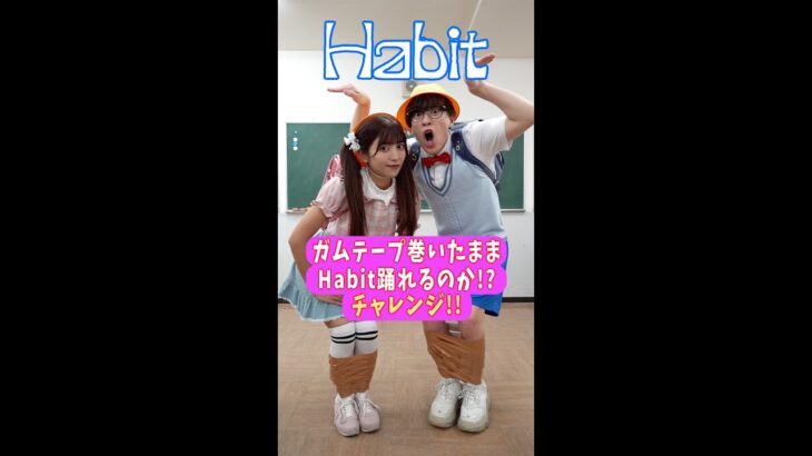 小学生のガムテープ足に巻いたままHabitダンス踊ってみたチャレンジが面白すぎたw #Shorts