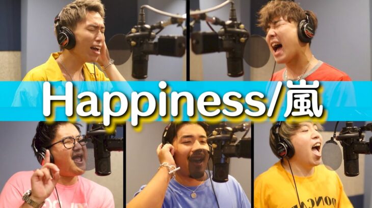 Happiness/嵐 【covered by ESPOIR TRIBE】