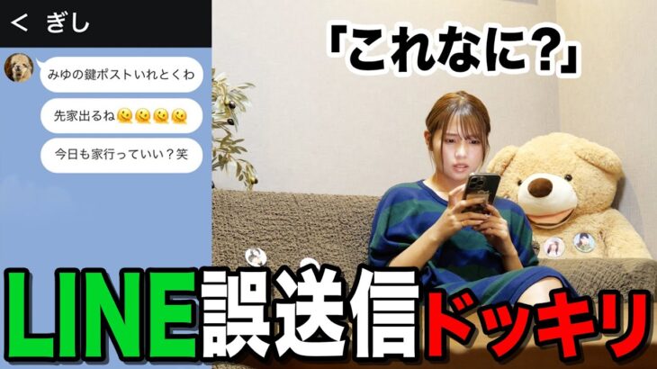 【モニタリング】妹に間違えて送ったLINEが実は彼女（仮）へのイチャイチャLINEだったらどんな反応をする？