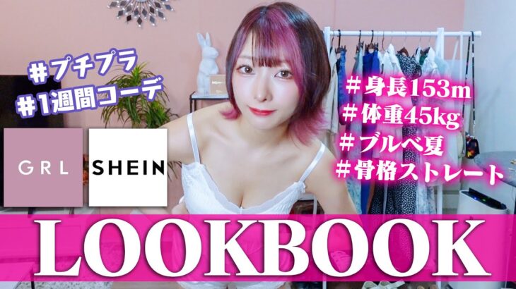 【LOOK BOOK】ショート女子の夏〜秋の低身長１週間コーデ/153cm45kgの着痩せ【プチプラ】Outfits of the Week | Summer Lookbook