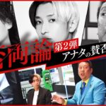 【物議確定】NHK党の党首「立花孝志」が賛否両論で大暴れ！過激過激過激のスペシャル特番