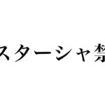 【球団OB苦言】デスターシャができなくなるかもしれない件について。