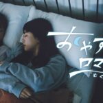 おやすみロマンス / むくえな（Official Music Video）