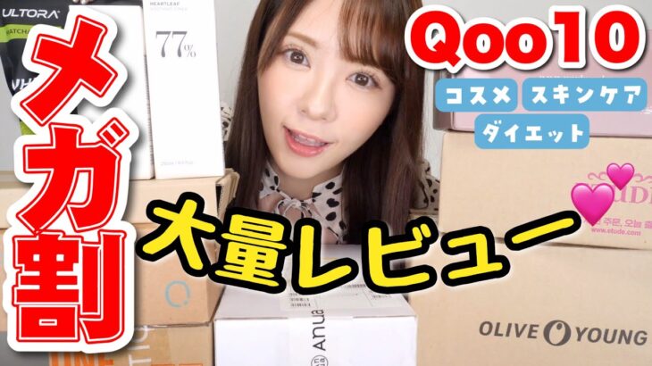 【メガ割参考】Qoo10前回のメガ割購入品レビュー！大量コスメ♡スキンケア