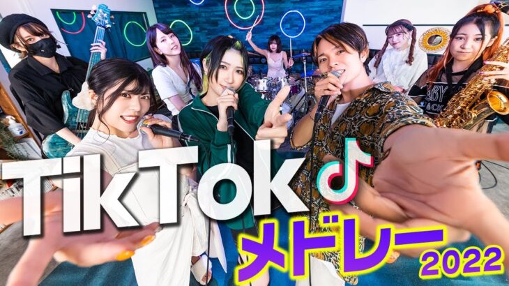 流行ったTikTok曲をメドレーにしてバンドで演奏してみた！