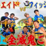 【神コラボ】因縁の戦い！フィッシャーズ VS フォーエイト！海上アスレチックで全滅鬼ごっこ！！