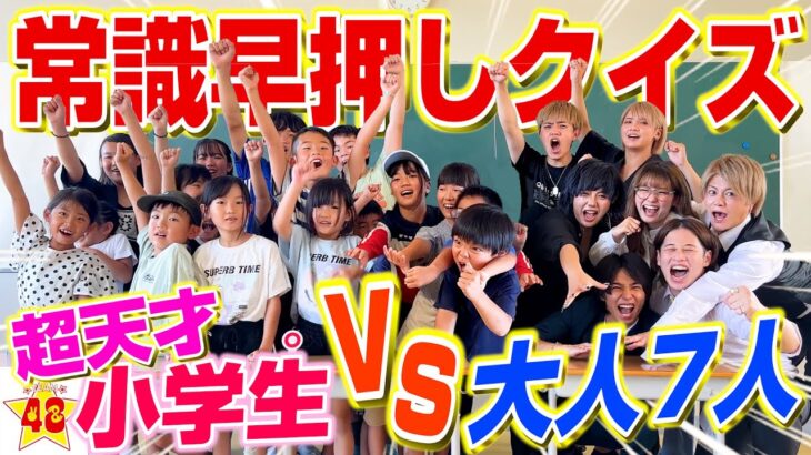 【学校へ行こう】フォーエイト VS 天才小学生30人！小学生早押しクイズ対決したら接戦すぎた！！