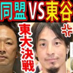 西村ひろゆき VS ガーシー 連合!東大決戦に ひろゆきの嫁 参戦！ホリエモン突っ込む【NHK党 東谷義和 メンタリスDaiGo】