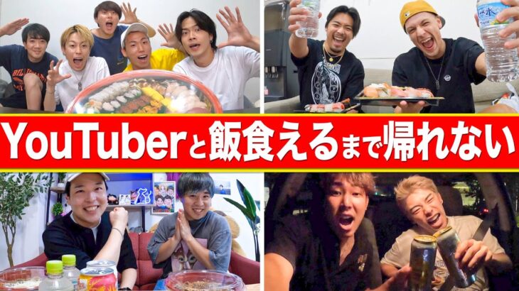 【みんな忙しい】YouTuber捕まえてご飯一緒に食べれるまで帰れません！！