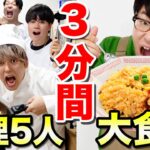 【早食い】大食いYouTuberはシェフ5人が3分で作った料理を3分でどれだけ食べ続けられるか対決！！！！