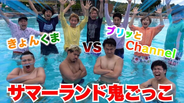 【本気】サマーランド貸し切ってきょんくま&プリっとchannelと鬼ごっこしたらどっちが勝つの！？