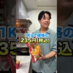 【業務用】マクドナルドのポテトが業務スーパーで買える噂を検証してみた結果。。。#shorts