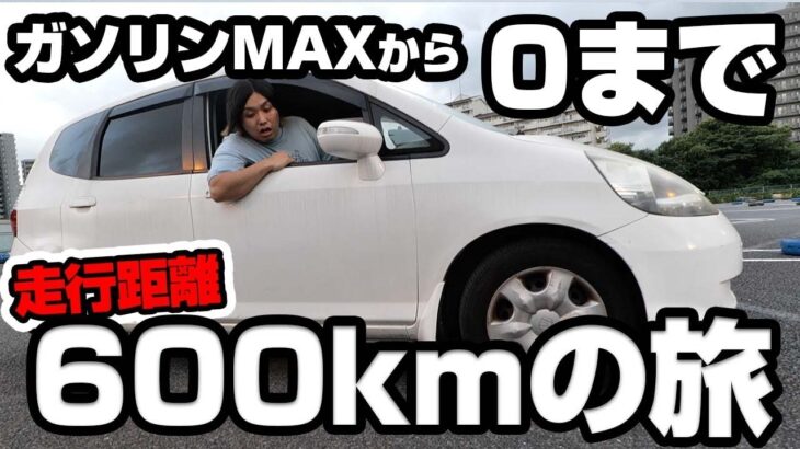 【徹底検証】ガソリン満タンから０になるまで車走らせたら最後どうなるの？