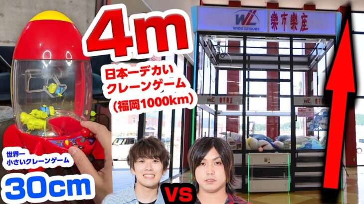 【天国と地獄】日本一大きいクレーンゲームと世界一小さいクレーンゲームが人生１楽しかった！！