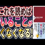 【ベストセラー】「老いの品格 品よく、賢く、おもしろく 」を世界一わかりやすく要約してみた【本要約】