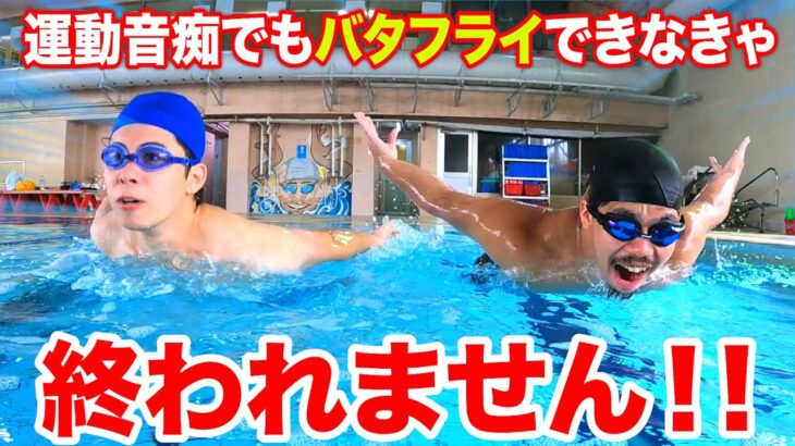 運動音痴２人が１日でバタフライできるようになるまで終われません！！