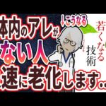 【ベストセラー】「体が若くなる技術」を世界一わかりやすく要約してみた【本要約】