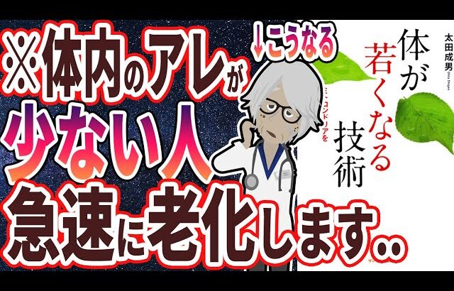 【ベストセラー】「体が若くなる技術」を世界一わかりやすく要約してみた【本要約】