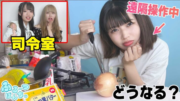 【遠隔操作】料理下手な女子大生も遠隔操作したら美味しい料理ができる？！🥝🍇🍑