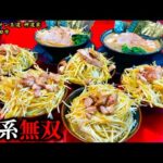 【大食い】家系ラーメンでネギが爆盛りの丼を大量オーダーしてみた‼️【神道家】