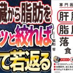 【ベストセラー】「専門医が教える　肝臓から脂肪を落とす食事術」を世界一わかりやすく要約してみた【本要約】