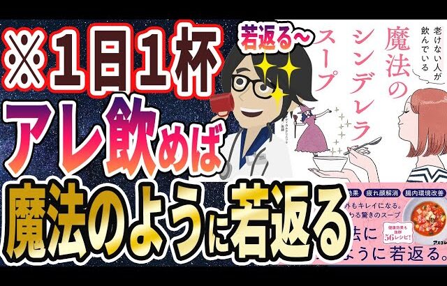 【ベストセラー】「老けない人が飲んでいる 魔法のシンデレラスープ」を世界一わかりやすく要約してみた【本要約】