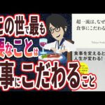 【ベストセラー】「超一流は、なぜ、食事にこだわるのか」を世界一わかりやすく要約してみた【本要約】