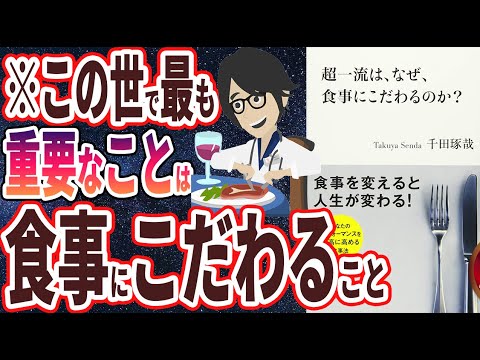 【ベストセラー】「超一流は、なぜ、食事にこだわるのか」を世界一わかりやすく要約してみた【本要約】