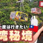 【弾丸旅行】車ではたどり着けない！？台湾の秘境に行ってみたら自然豊かで気持ちよすぎた！