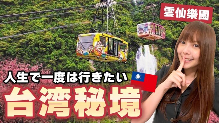 【弾丸旅行】車ではたどり着けない！？台湾の秘境に行ってみたら自然豊かで気持ちよすぎた！