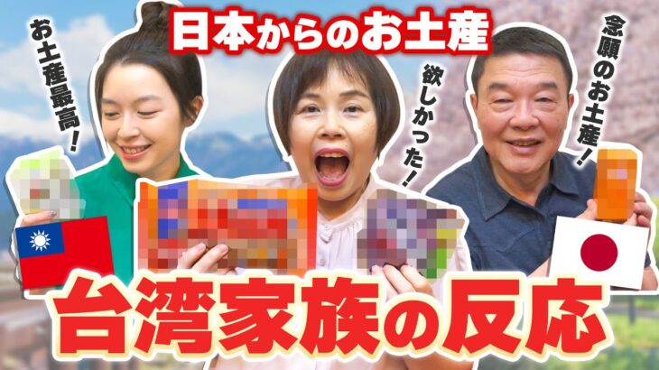 台湾人家族に日本のお土産を渡したらあの商品にまさかの大興奮！【外国人の反応】