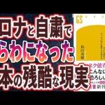 【ベストセラー】和田秀樹「マスクを外す日のために」を世界一わかりやすく要約してみた【本要約】