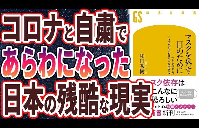 【ベストセラー】和田秀樹「マスクを外す日のために」を世界一わかりやすく要約してみた【本要約】