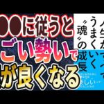 【ベストセラー】「斎藤一人 人生がすべてうまくいく〝魂〟の成長 」を世界一わかりやすく要約してみた【本要約】