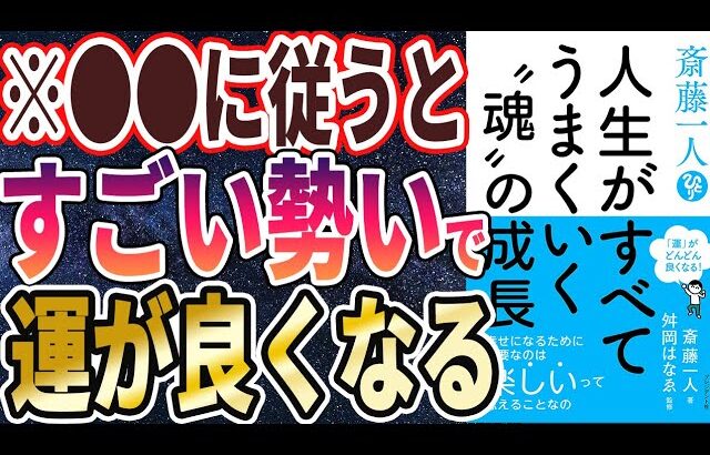 【ベストセラー】「斎藤一人 人生がすべてうまくいく〝魂〟の成長 」を世界一わかりやすく要約してみた【本要約】